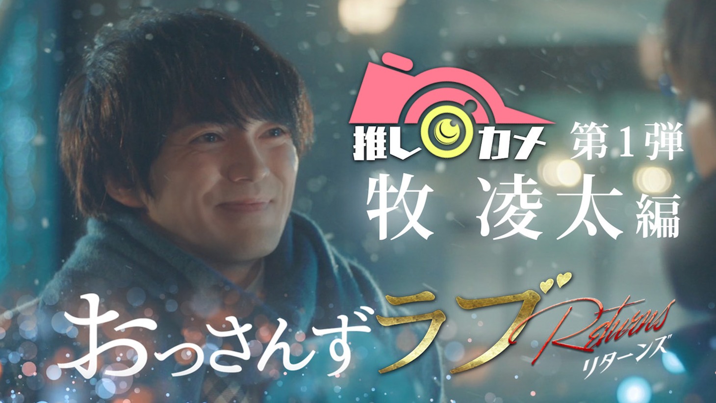 「おっさんずラブ‐リターンズ‐推しカメ」より、第1弾「牧凌太編」のビジュアル。