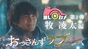 「おっさんずラブ‐リターンズ‐推しカメ」より、第1弾「牧凌太編」のビジュアル。