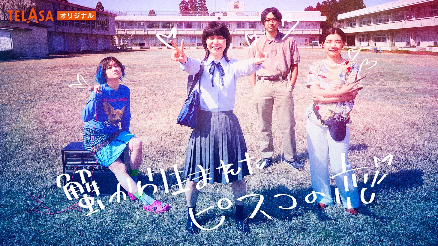 「蟹から生まれたピスコの恋」ビジュアル