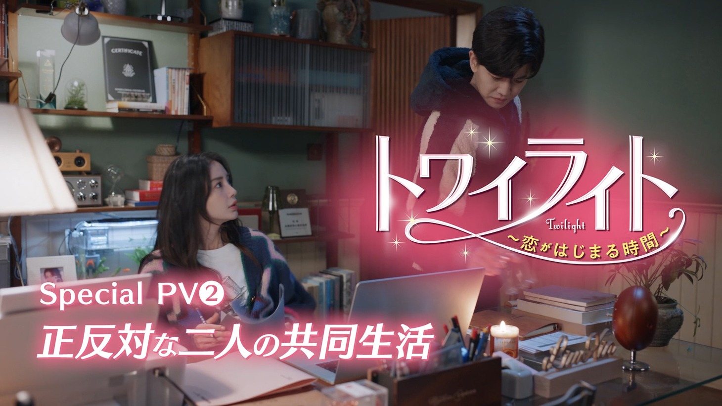 中国ドラマ「トワイライト～恋がはじまる時間～」スペシャルPV2を告知するビジュアル。
