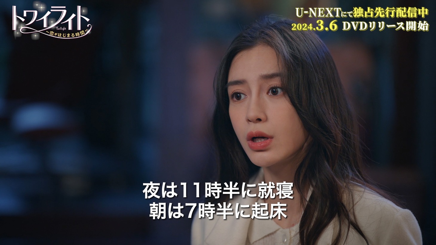 中国ドラマ「トワイライト～恋がはじまる時間～」スペシャルPV2より。