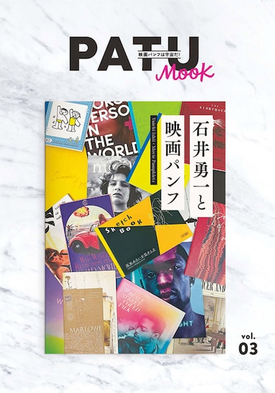 「PATU MOOK Vol.3 石井勇一と映画パンフ」表紙