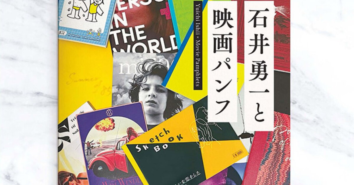 映画パンフ専門冊子でデザイナー・石井勇一を特集、大島依提亜との対談 