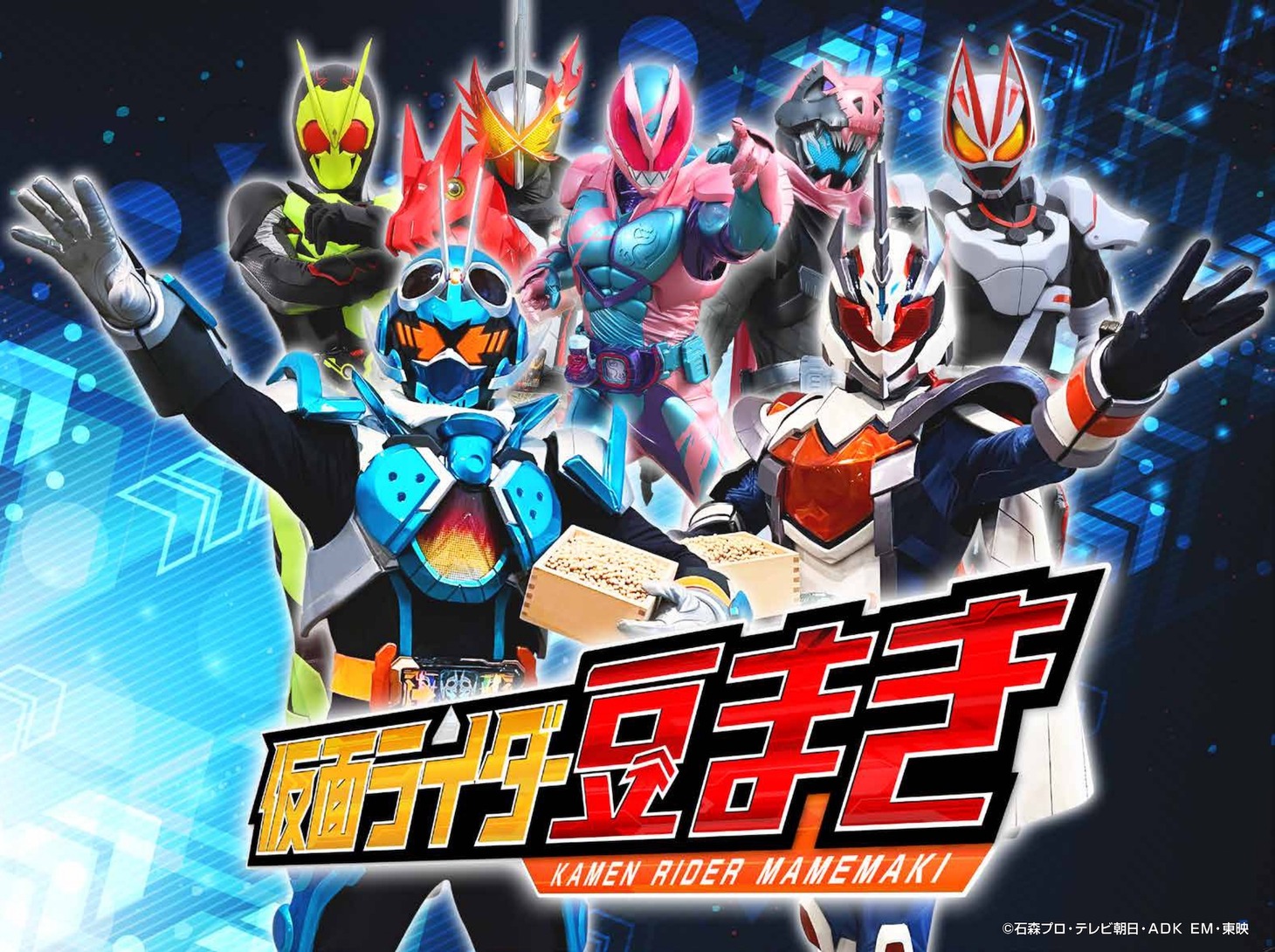 「仮面ライダー豆まき」キービジュアル