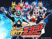 「仮面ライダー豆まき」キービジュアル