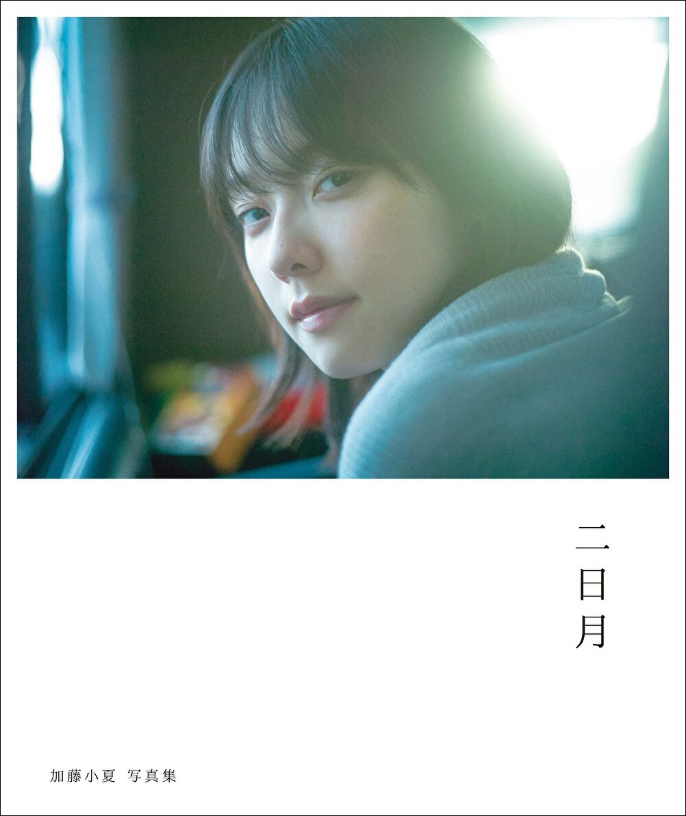 「加藤小夏 写真集 二日月」Amazon限定表紙版の表紙ビジュアル。（東京ニュース通信社刊 撮影 / 細居幸次郎）