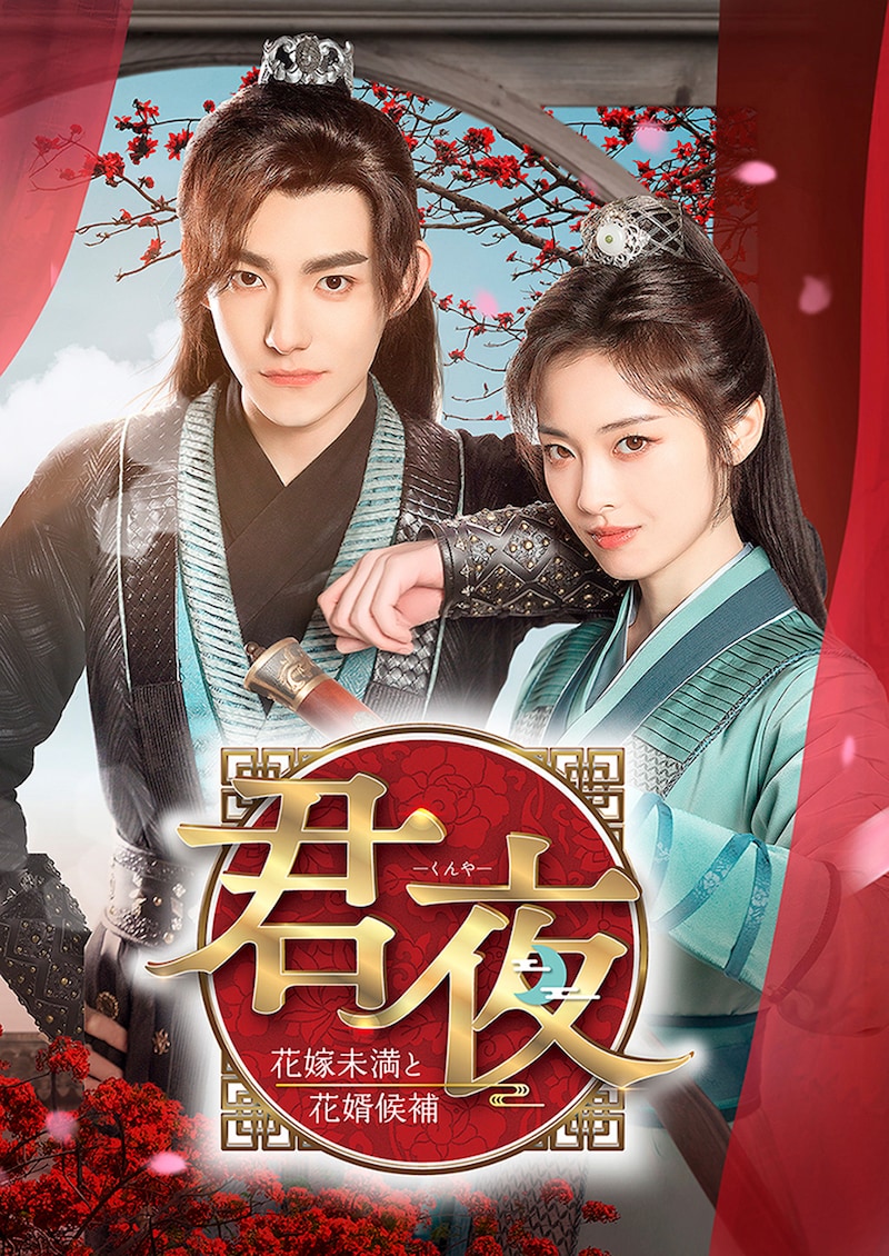 中国ドラマ「君夜(くんや)~花嫁未満と花婿候補~」ビジュアル