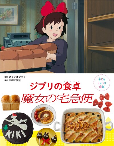 「子どもりょうり絵本 ジブリの食卓 魔女の宅急便」書影