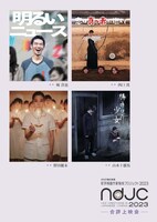 「ndjc：若手映画作家育成プロジェクト 2023」合評上映会のポスター。