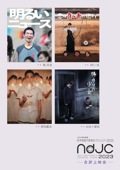 「ndjc：若手映画作家育成プロジェクト 2023」合評上映会のポスター。