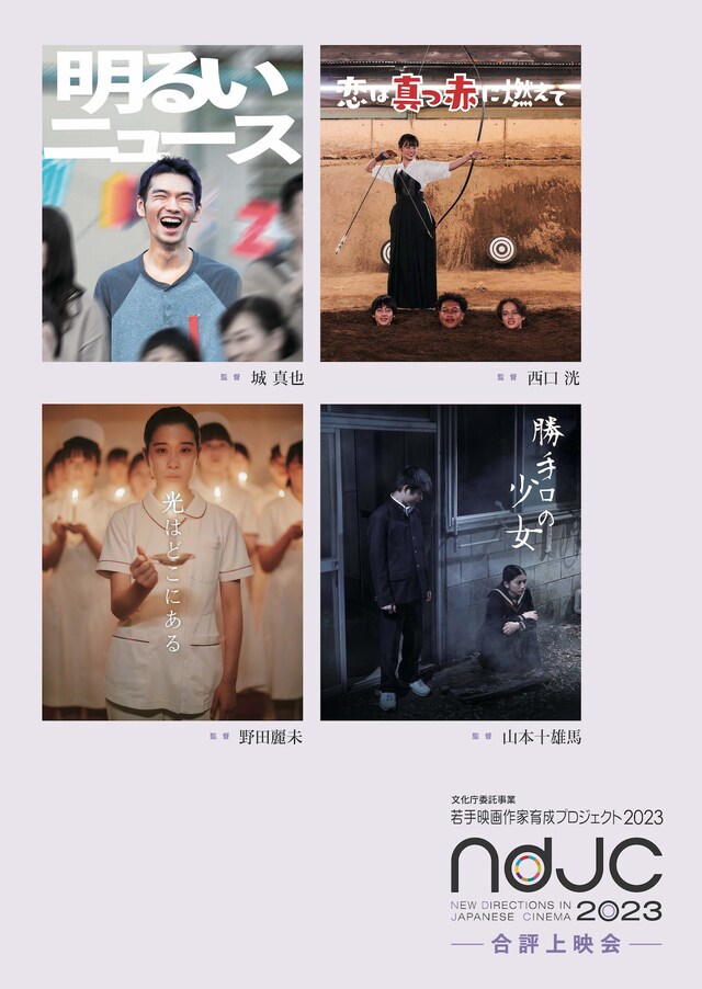 「ndjc：若手映画作家育成プロジェクト 2023」合評上映会のポスター。