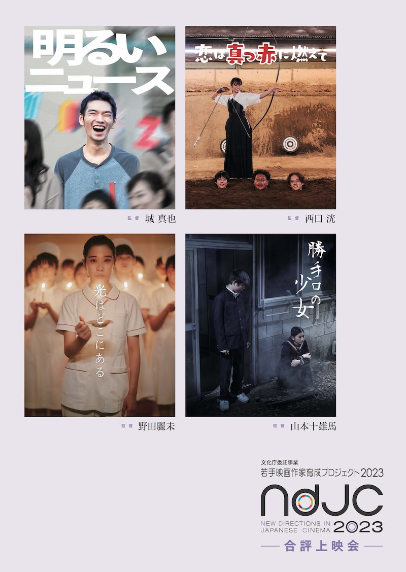「ndjc：若手映画作家育成プロジェクト 2023」合評上映会のポスター。