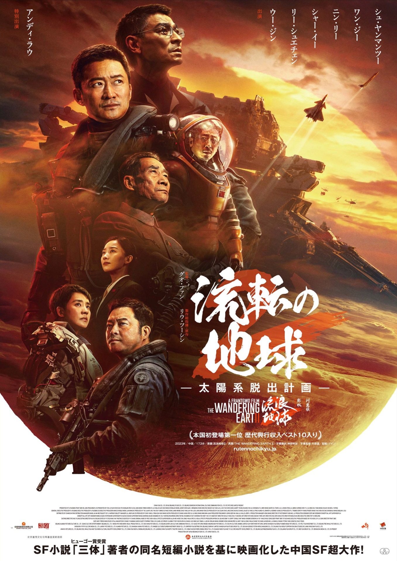 「流転の地球 -太陽系脱出計画-」ポスタービジュアル (c)2023 G!FILM STUDIO [BEIJING] CO., LTD AND CHINA FILM CO., LTD. ALL RIGHTS RESERVED.