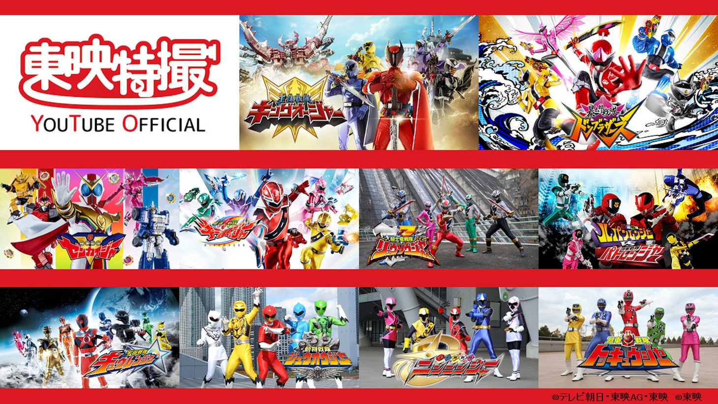 東映特撮YouTube Officialで配信されるスーパー戦隊シリーズ10作品の画像。