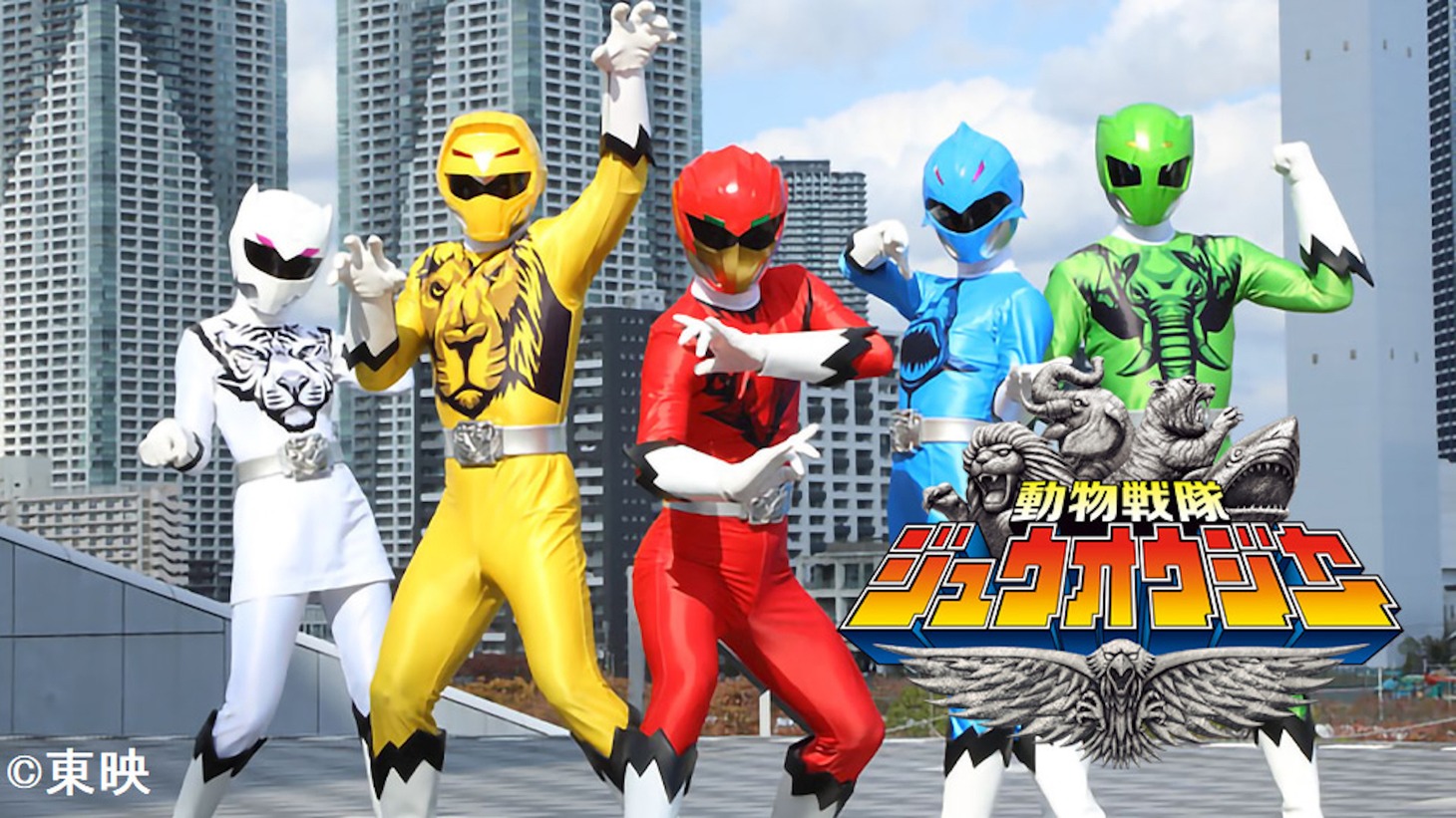 「動物戦隊ジュウオウジャー」ビジュアル (c)東映
