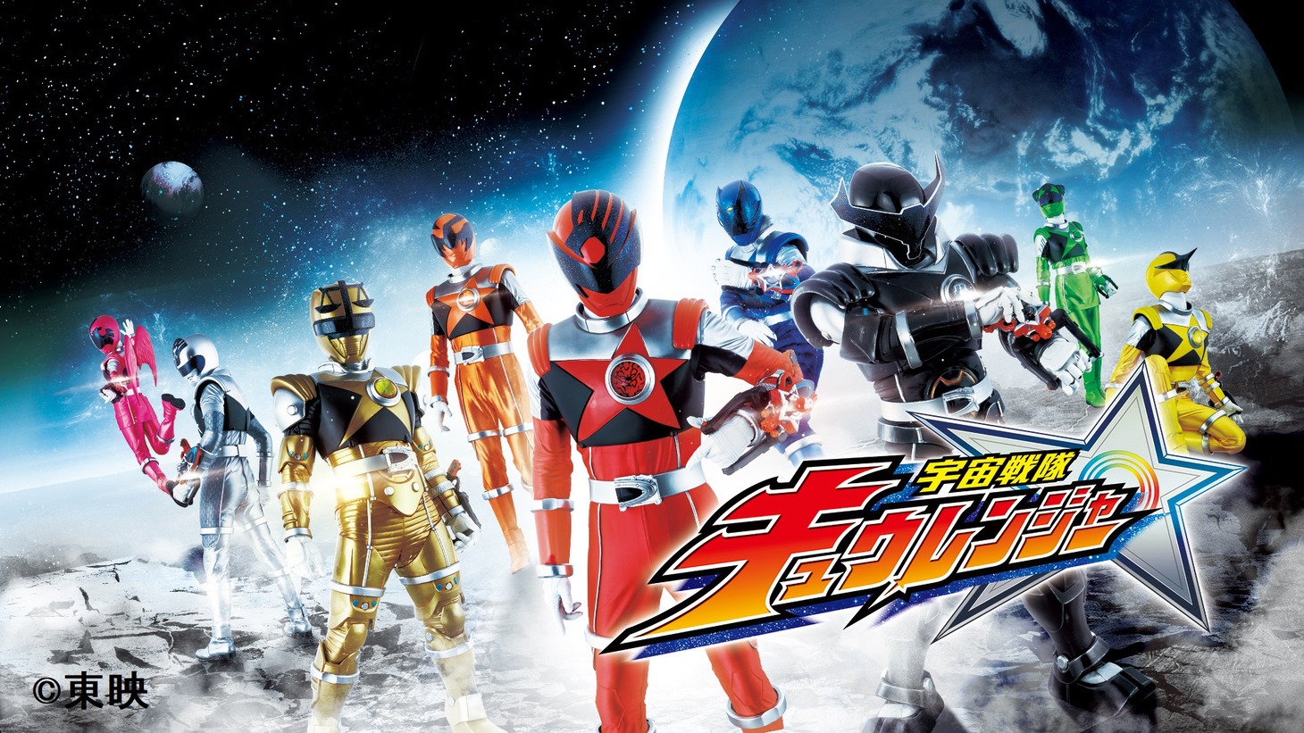 「宇宙戦隊キュウレンジャー」ビジュアル (c)東映