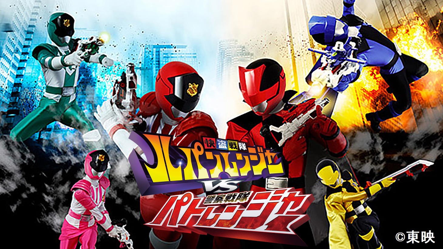 「快盗戦隊ルパンレンジャーVS警察戦隊パトレンジャー」ビジュアル (c)東映