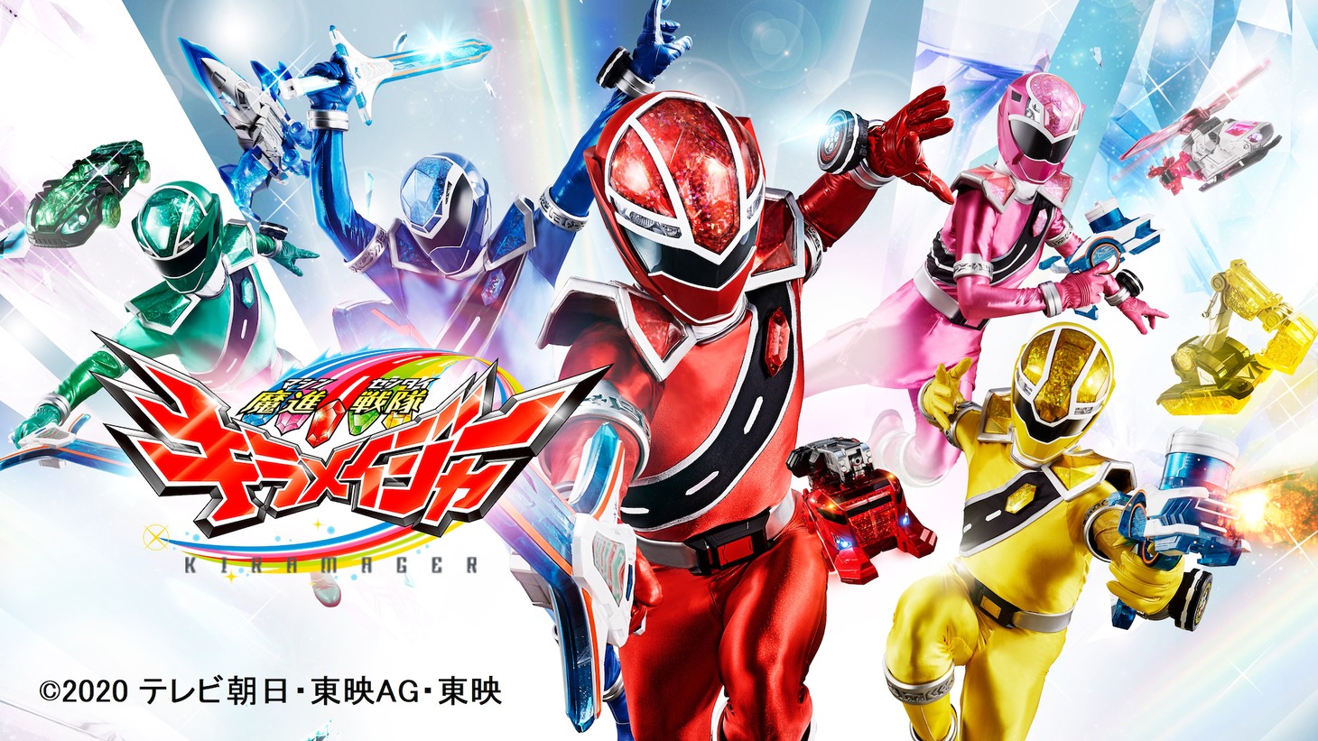 「魔進戦隊キラメイジャー」ビジュアル (c)2020 テレビ朝日・東映AG・東映