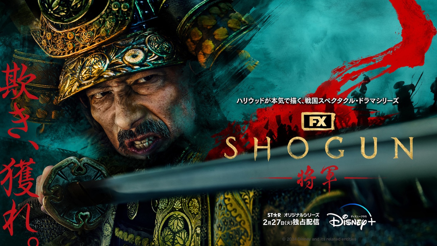 ドラマ「SHOGUN 将軍」キービジュアル