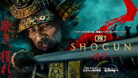 ドラマ「SHOGUN 将軍」キービジュアル