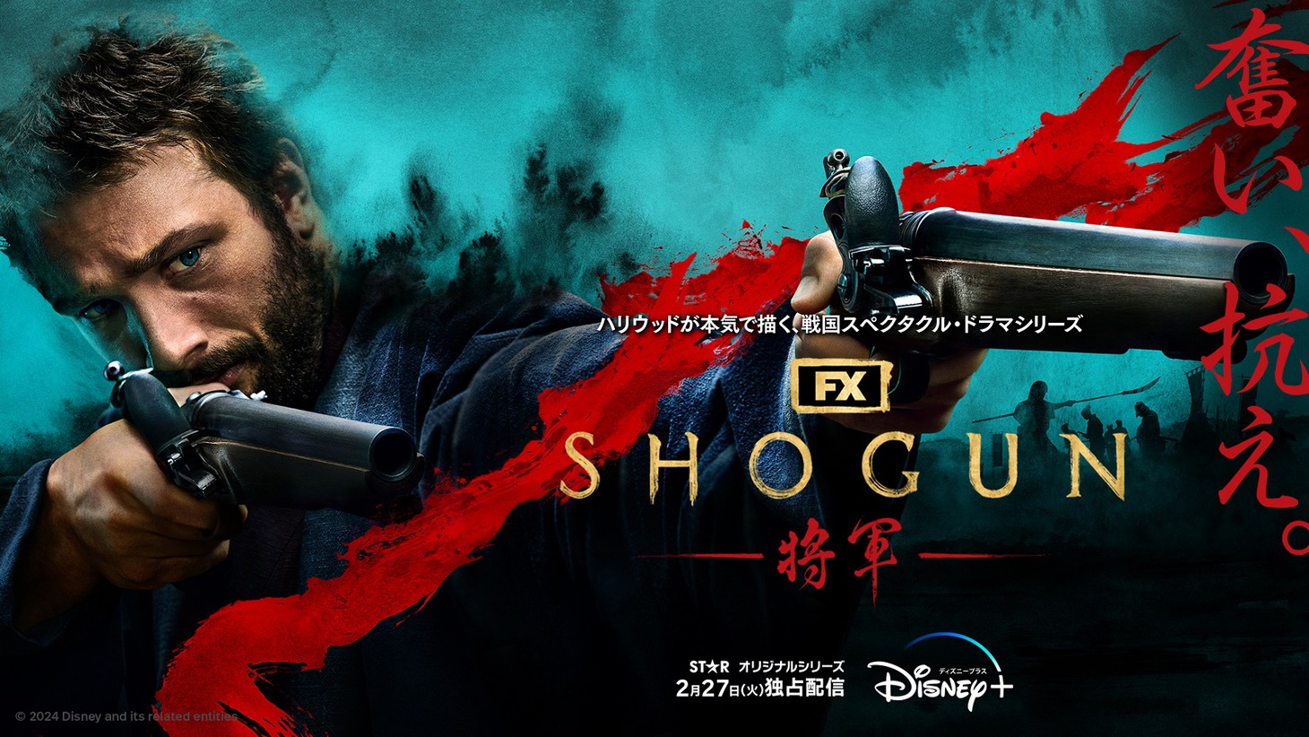 ドラマ「SHOGUN 将軍」キービジュアル