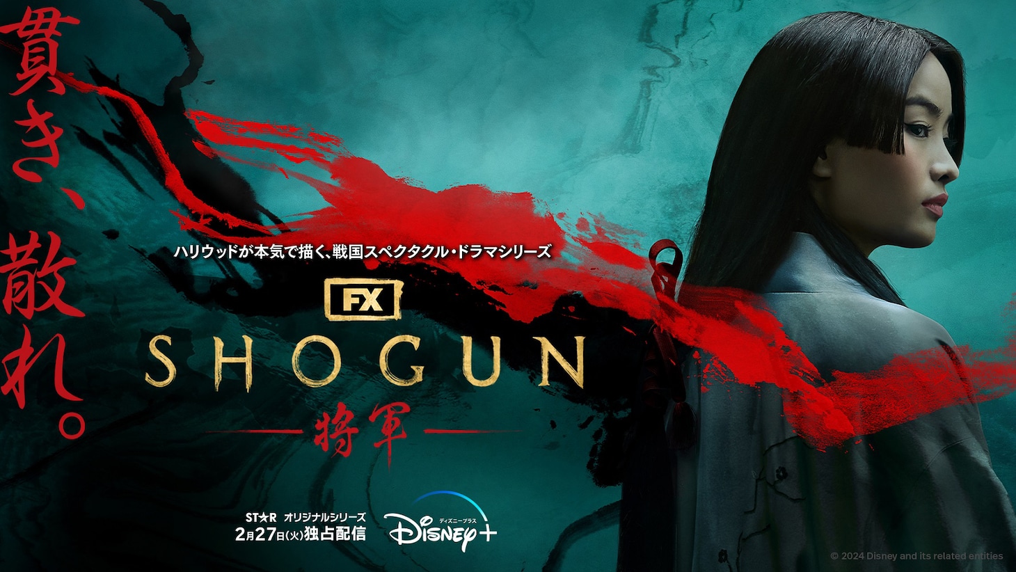 ドラマ「SHOGUN 将軍」キービジュアル