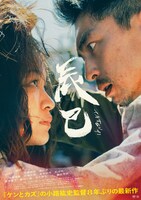 「辰巳」ポスタービジュアル