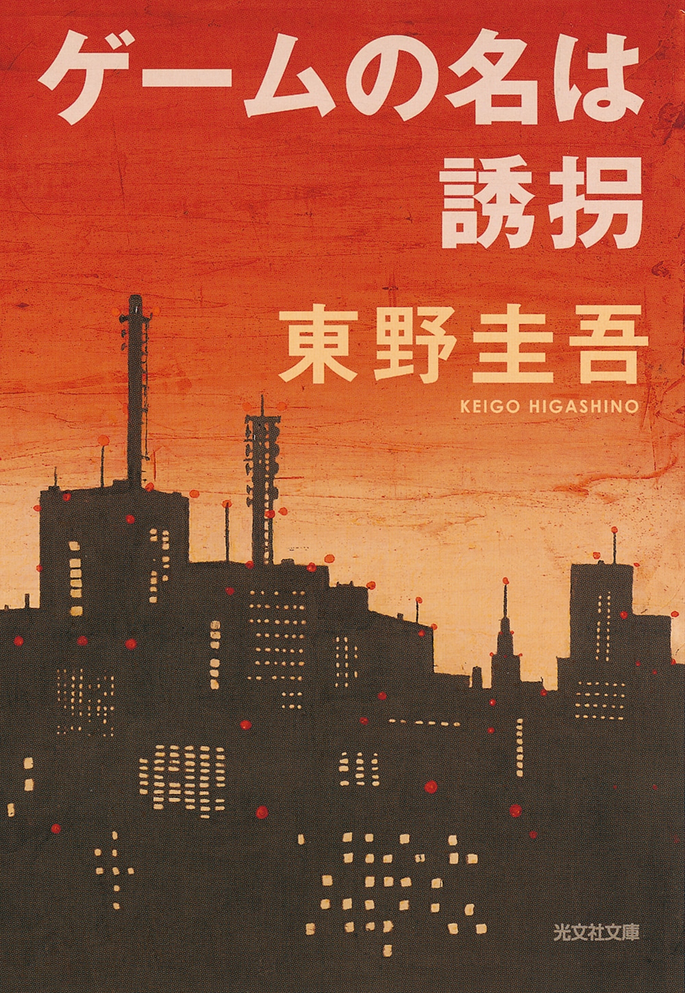東野圭吾「ゲームの名は誘拐」書影