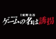 「連続ドラマW 東野圭吾『ゲームの名は誘拐』」ロゴ
