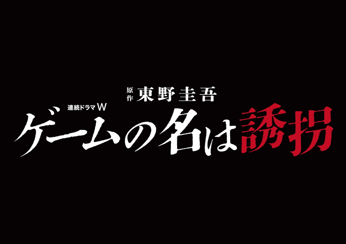 「連続ドラマW 東野圭吾『ゲームの名は誘拐』」ロゴ