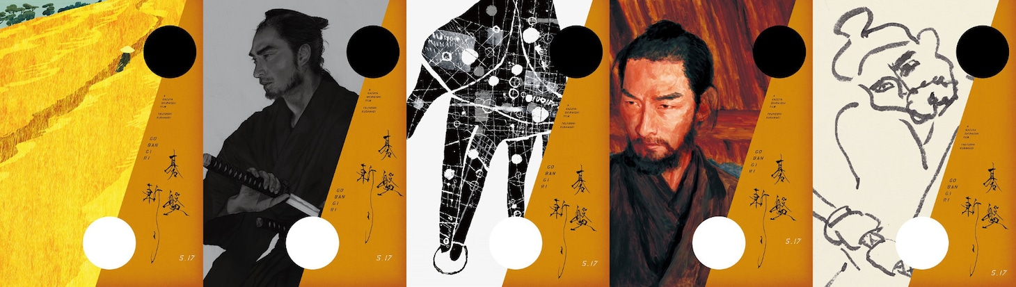 「碁盤斬り」のイラストティザービジュアル。左から木内達朗、ゴトウヒロシ、柳智之、高橋将貴、牧野伊三夫の担当作。
