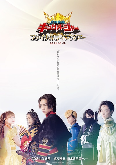 「王様戦隊キングオージャー ファイナルライブツアー2024」ビジュアル