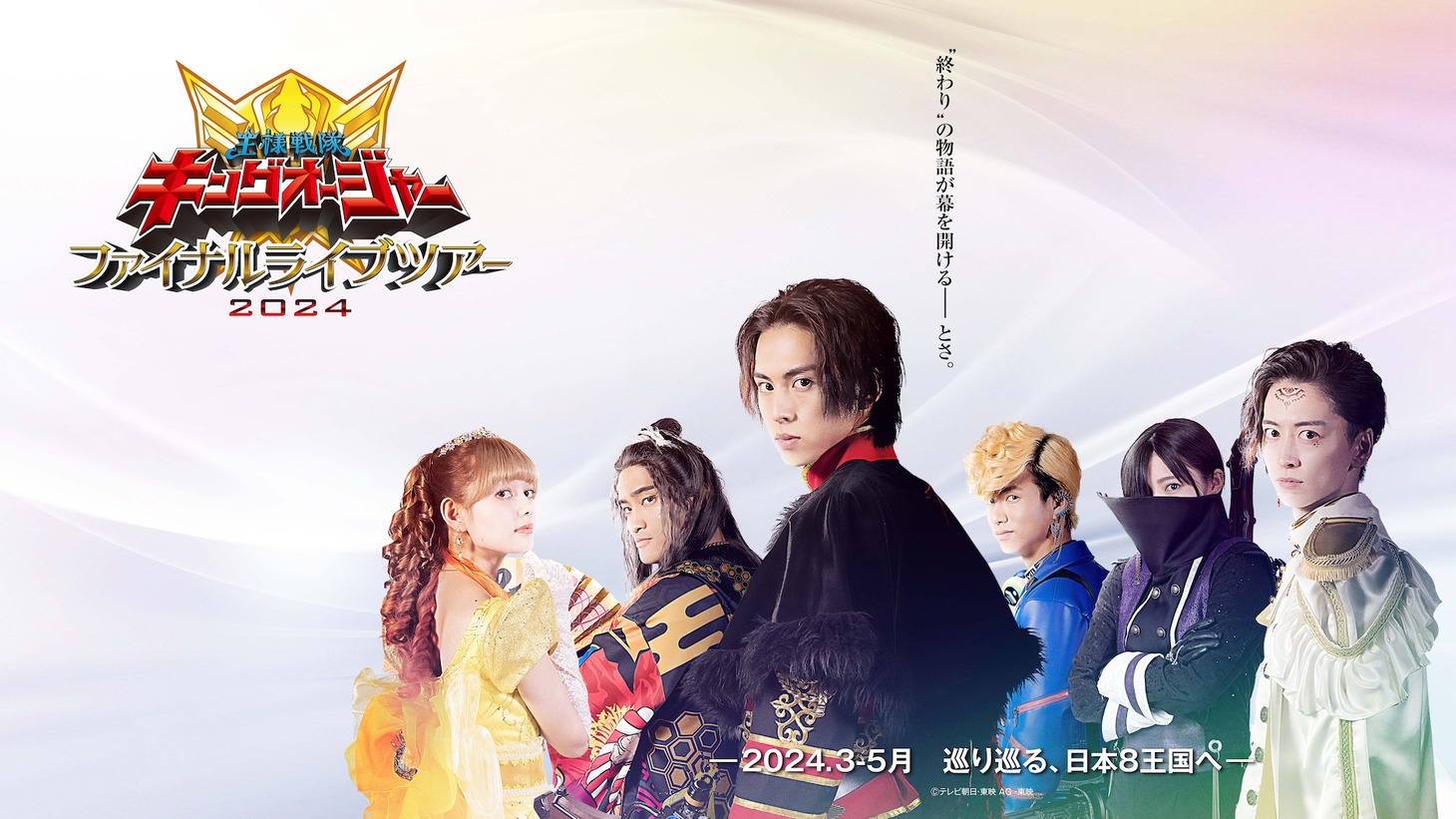 「王様戦隊キングオージャー ファイナルライブツアー2024」ビジュアル