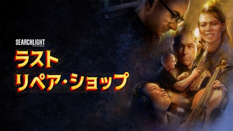 「ラスト・リペア・ショップ」ビジュアル (c) 2024 SEARCHLIGHT PICTURES ALL RIGHT RESERVED