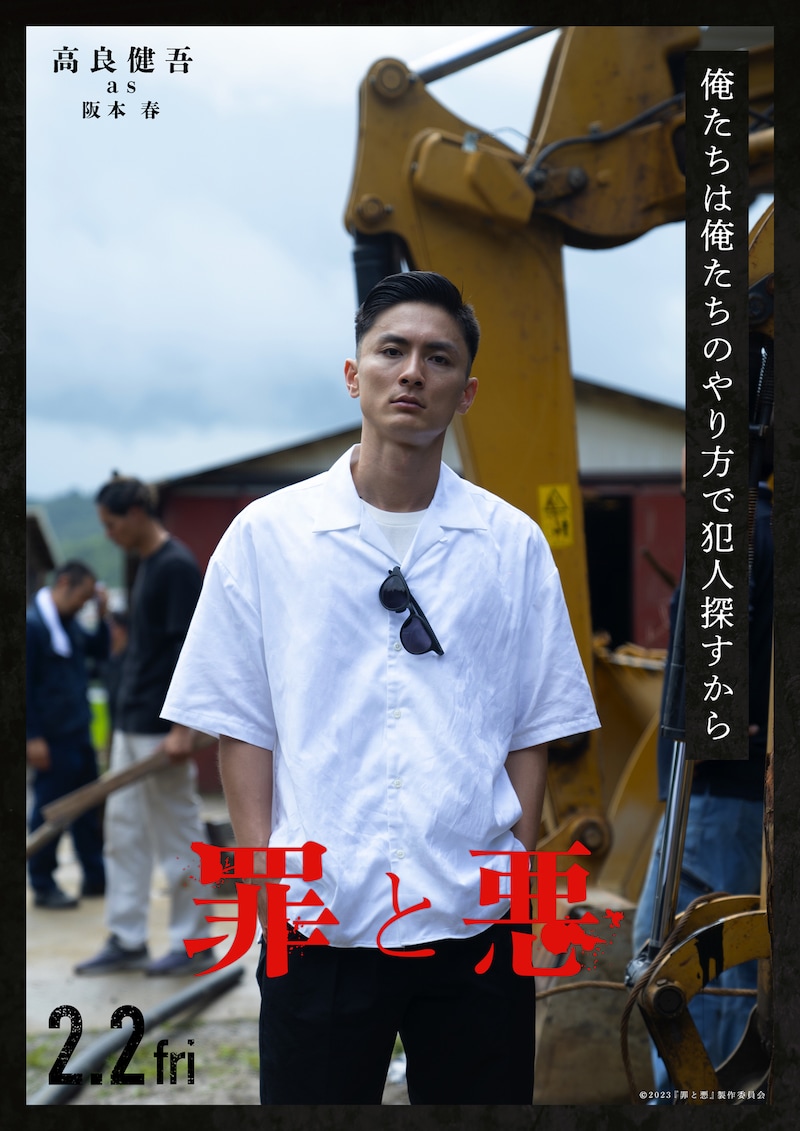 「罪と悪」キャラクターポスター（高良健吾 as 阪本春）