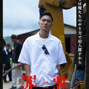 高良健吾ら出演「罪と悪」それぞれの思惑が揺らめくセリフ添えたキャラポスター解禁