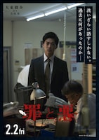 「罪と悪」キャラクターポスター（大東駿介 as 吉田晃）