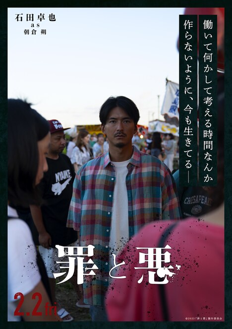 「罪と悪」キャラクターポスター（石田卓也 as 朝倉朔）