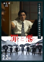 「罪と悪」キャラクターポスター（村上淳 as 清水）