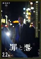 「罪と悪」キャラクターポスター（椎名桔平 as 佐藤）