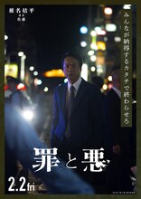 「罪と悪」キャラクターポスター（椎名桔平 as 佐藤）