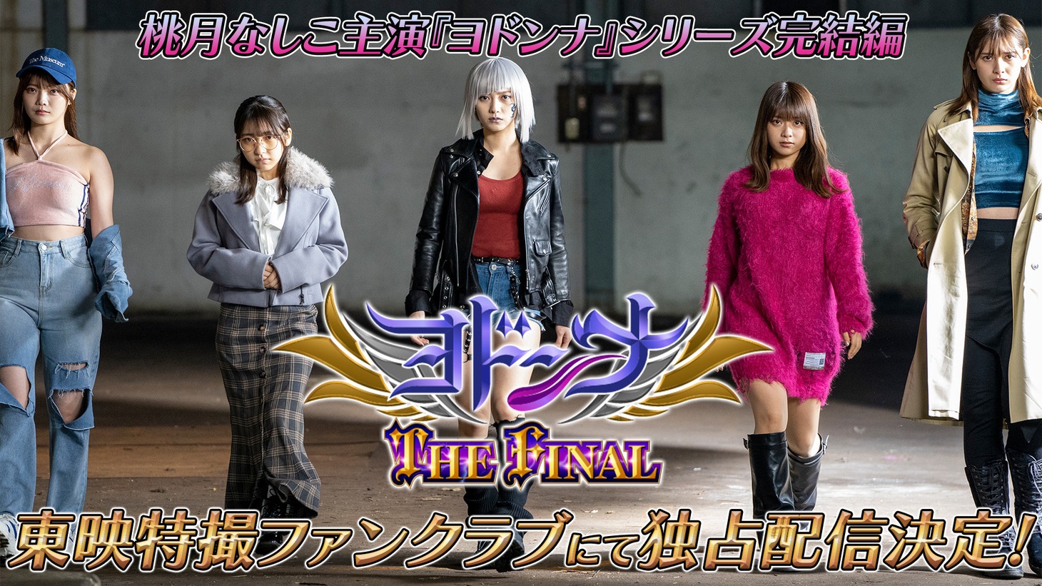 「ヨドンナ THE FINAL」配信決定の告知ビジュアル。