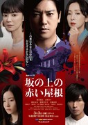 「連続ドラマW 坂の上の赤い屋根」ポスタービジュアル