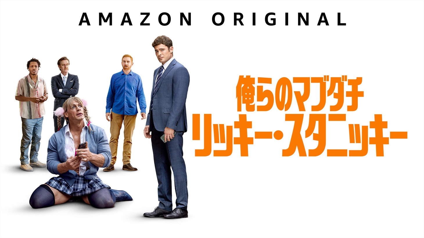 「俺らのマブダチ リッキー・スタニッキー」キーアート