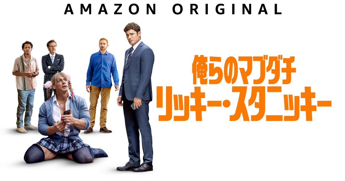 主演ザック・エフロン×監督ピーター・ファレリーのコメディがPrime 