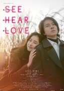 「SEE HEAR LOVE 見えなくても聞こえなくても愛してる」ビジュアル