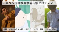 「ベルリン国際映画祭前夜祭プロジェクト」ビジュアル
