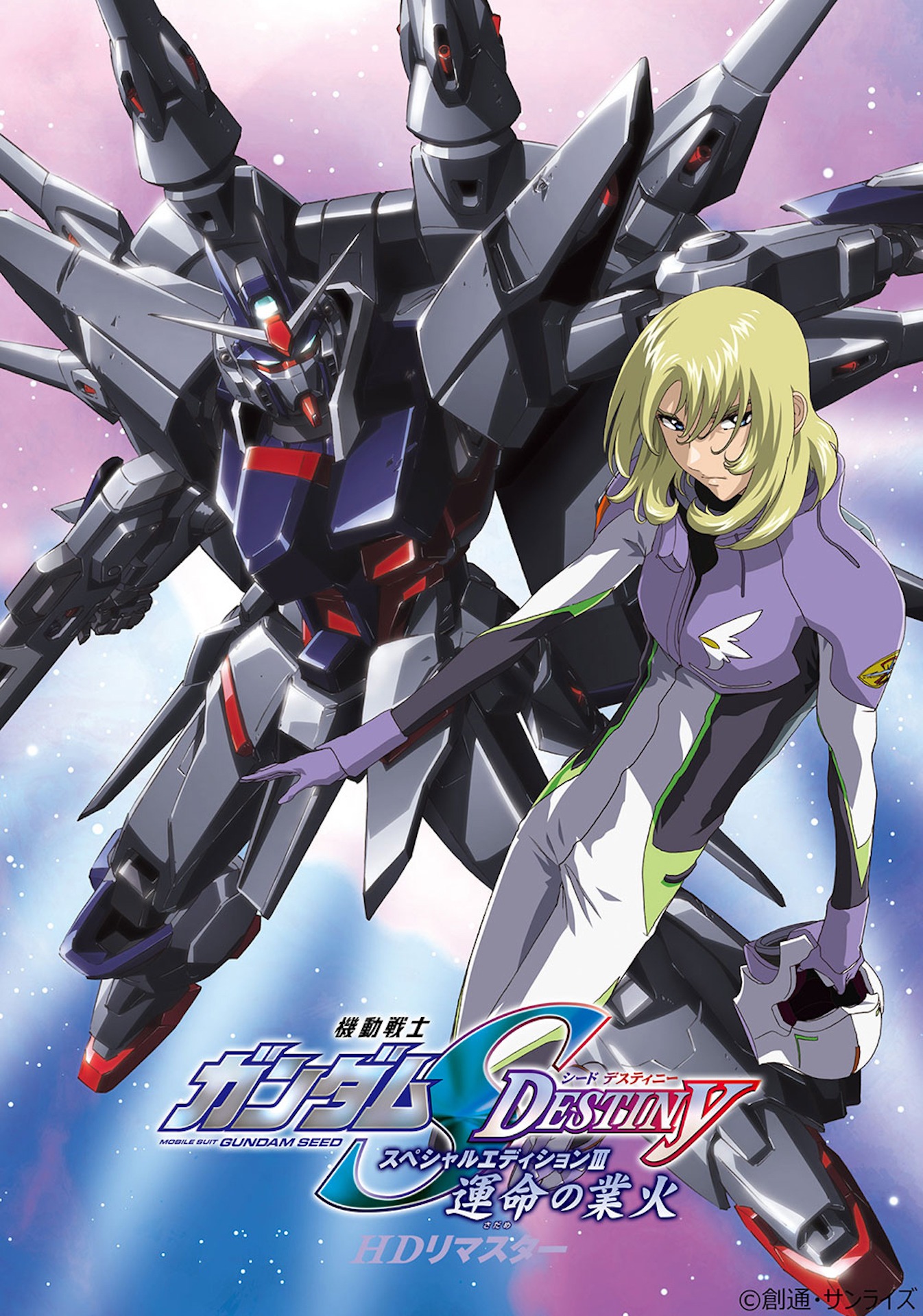 「機動戦士ガンダムSEED DESTINY スペシャルエディションIII 運命の業火 HDリマスター」ビジュアル