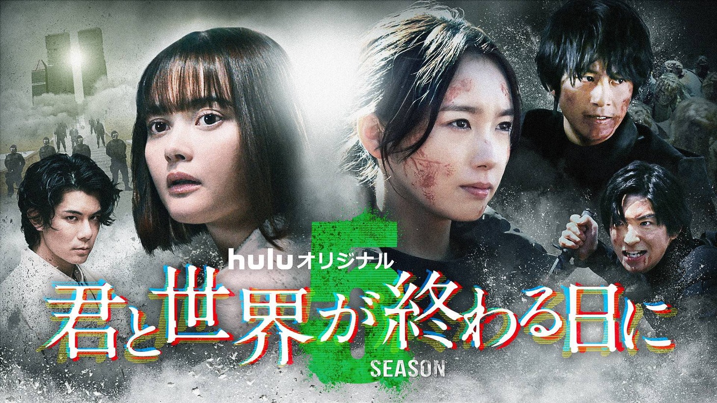「君と世界が終わる日に」Season5ビジュアル