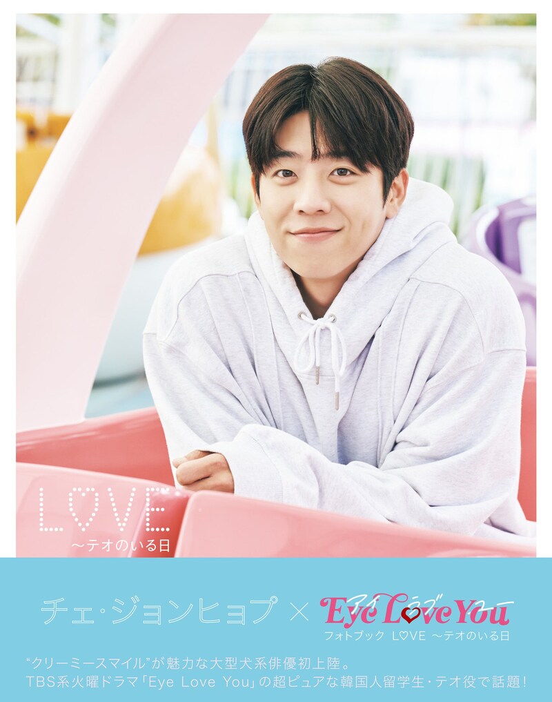 「チェ・ジョンヒョプ×Eye Love You フォトブック L♡VE～テオのいる日」表紙 (c)TBS（東京ニュース通信社刊）